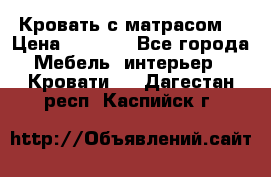 Кровать с матрасом  › Цена ­ 3 000 - Все города Мебель, интерьер » Кровати   . Дагестан респ.,Каспийск г.